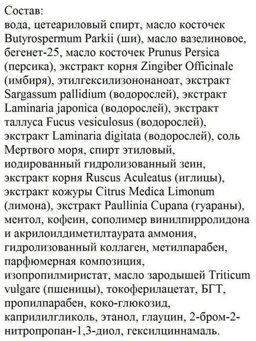 Морской коллаген Крем-контур для тела антицеллюлитный "Холодная формула" , 200 мл