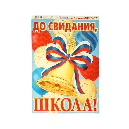 Гирлянда «До свидания, школа! Выпуск 2024" 520 см