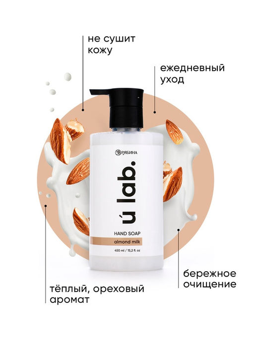 Мыло для рук жидкое, 450 мл, аромат миндальное молоко, ULAB - URAL LAB фото 3