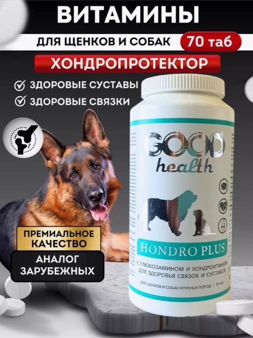 GOOD HEALTH HONDRO PLUS мультивитаминный комплекс для щенков и собак с глюкозамином и хондроитином, 70 таб.