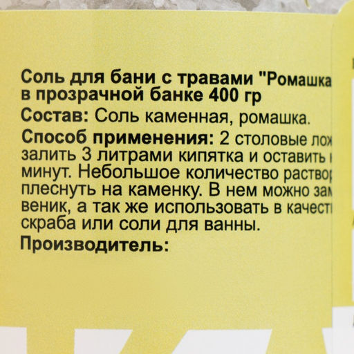 Соль для бани с травами Ромашка в прозрачной в банке, 400 гр - Добропаровъ фото 5