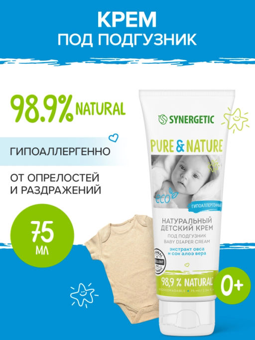 Детский крем Synergetic, под подгузник, 0+, гипоаллергенный, 75 мл
