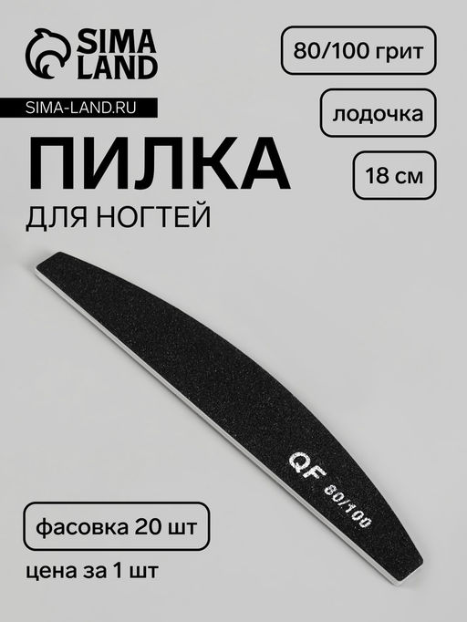 Цена за 20 шт. Пилка для ногтей, лодочка, 80/100 грит, 18 см, фасовка 20 шт., чёрная