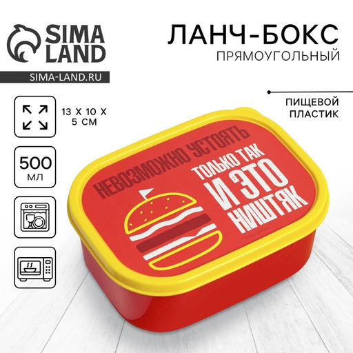 Цена за 2 шт. Ланч - бокс прямоугольный Ништяк, 500 мл