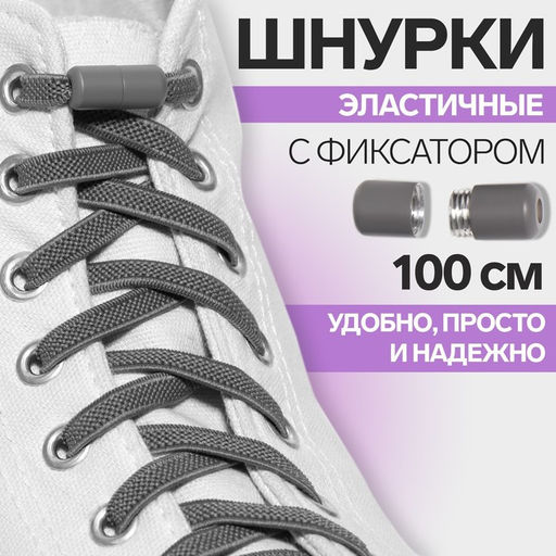 Цена за 2 шт. Шнурки для обуви, пара, плоские, с фиксатором, эластичные, 6 мм, 100 см, серые