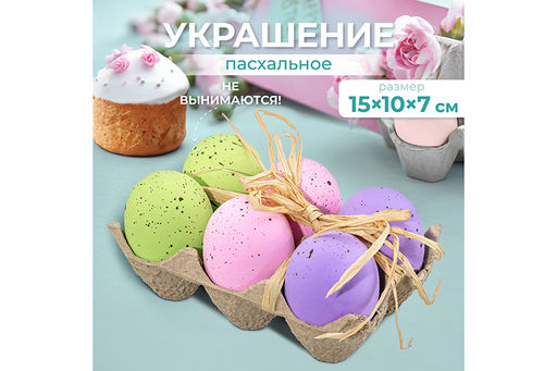 Пасхальное украшение 15*10*7 см