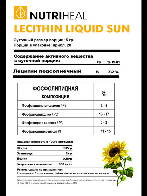 Лецитин подсолнечный для печени, фосфолипиды, 100мл - NUTRIHEAL фото 2