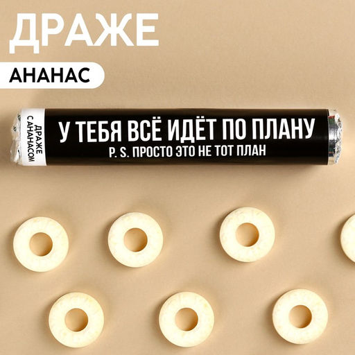 Драже колечки Всё идёт по плану в тубусе, вкус: ананас, 25 г.