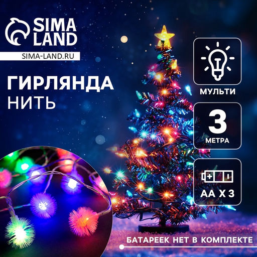Гирлянда Нить 3 м с насадками Ёжики, IP20, прозрачная нить, 20 LED, батарейки AAх3 (нет в комплекте), свечение мульти - Luazon lighting фото 2