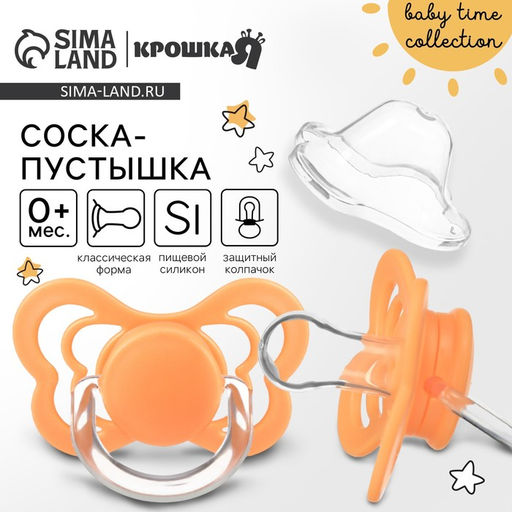 Соска - пустышка силиконовая классическая Крошка Я, от 0 мес., с колпачком, оранжевый