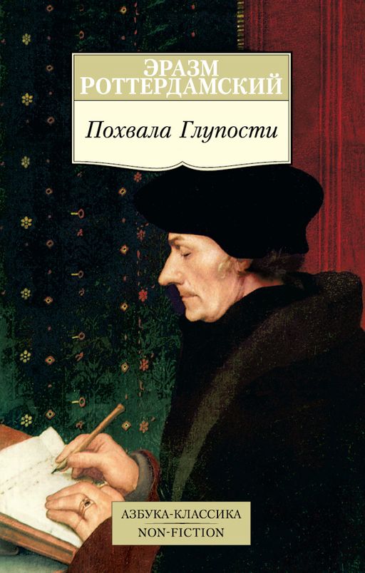 Похвала Глупости. Роттердамский Э.