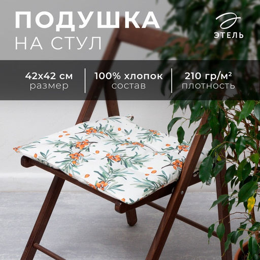 Подушка на стул «Этель» Berry garden, 42×42 см, белая