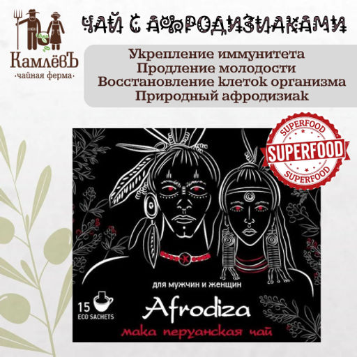 Камлёвъ Чай Afrodiza Мака Перуанская, 75 г. (15 эко саше) - Камлевъ фото 8