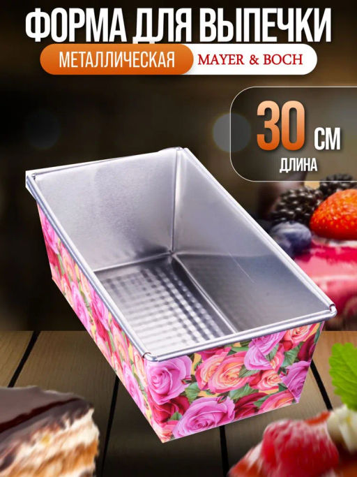 28965 Форма для выпечки 30х11,5х7,5 см MB (х48) - Mayer&boch фото 3