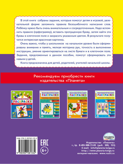 Буквенные раскраски. Словарные орфограммы - Издательство Планета фото 6