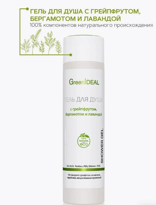 Гель для душа с грейпфрутом, бергамотом и лавандой (натуральный, бессульфатный) - Greenideal фото 2