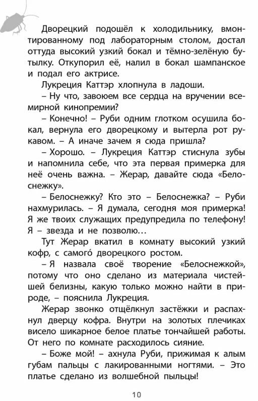 Фабр. Книга 2. Королева жуков - Робинс фото 9