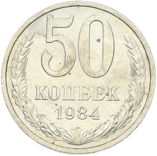 Монета 50 копеек 1984 года