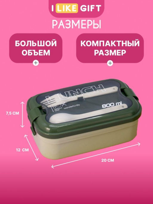 Ланчбокс "Wonderful life", green (ложка+вилка), 800 мл