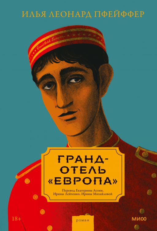 Гранд-отель Европа