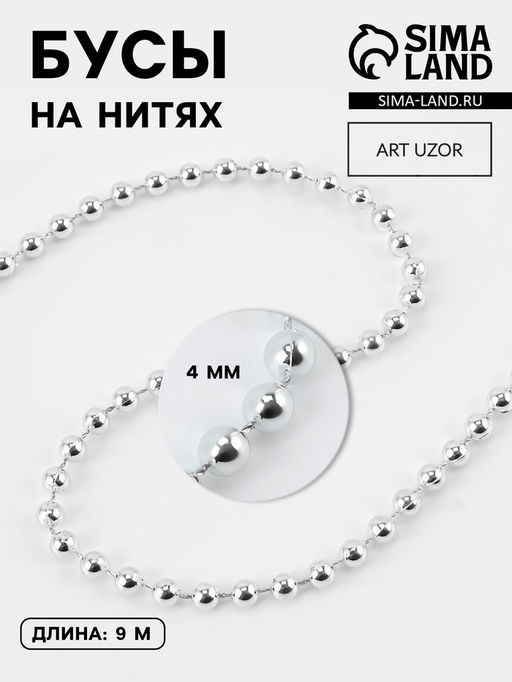 Бусы на нитях, 4 мм, 91 м, цвет серебряный