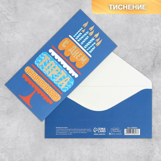 Набор конвертов для денег с эффектами «С Днем Рождения»,10 шт, 16,5 × 8 см