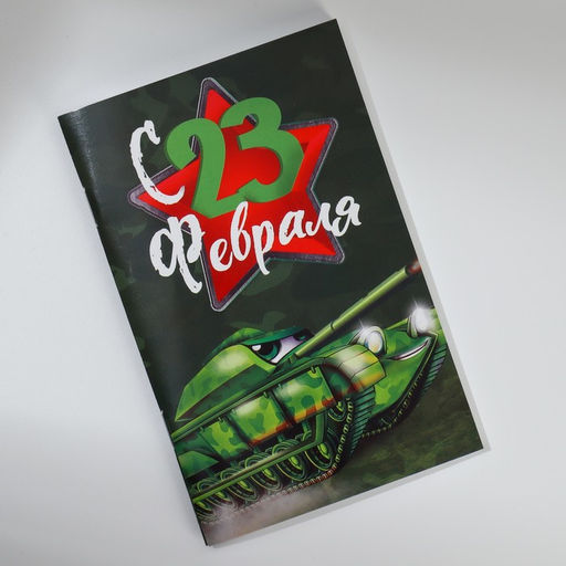 Блокнот А6, 32 л С 23 Февраля Набор из 4 шт в пакете - Artfox фото 8