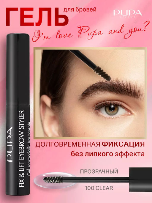 PUPA Гель для фиксации бровей EYEBROW FIXING GEL тон 100 прозрачный