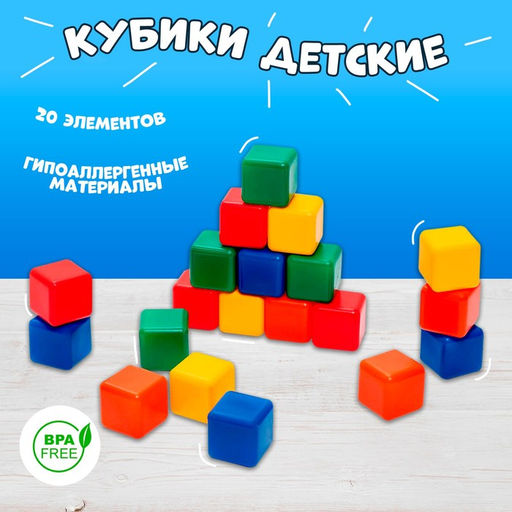Кубики детские, пластиковые, цветные, 20 штук, 4×4 см