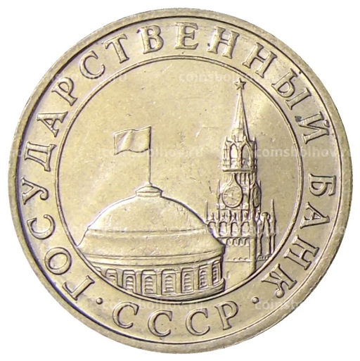 5 рублей 1991 года ММД (ГКЧП)