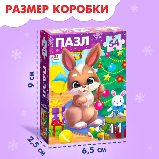 Цена за 2 шт. Пазл «Дарим новогодние подарки», 54 элемента
