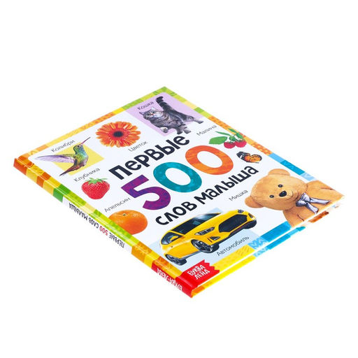 Книга в твёрдом переплёте Первые 500 слов малыша, 80 стр. - Буква-ленд фото 6
