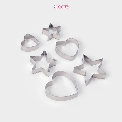 Формы для печенья Доляна «Сердце, звёздочка», набор 6 шт., 7×13×1.5 см, металл, серебристые