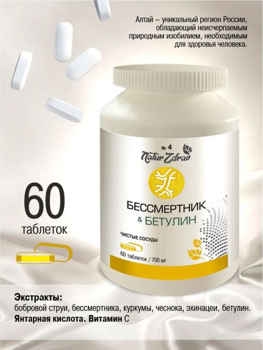 Концентрат №4 Бетулин+Бессмертник Чистые сосуды, банка ПЭТ, таблетки 60 шт. по 0,5 г - Ambrella фото 3