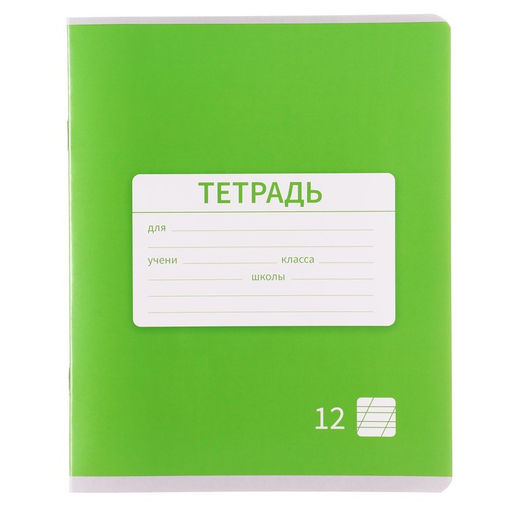 Цена за 20 шт. Тетрадь 12 листов в косую линейку, Calligrata «Однотонная. Школьная», обложка мелованная бумага, серые листы, МИКС