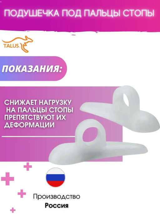 Силиконовая подушечка под пальцы стопы Talus 35С