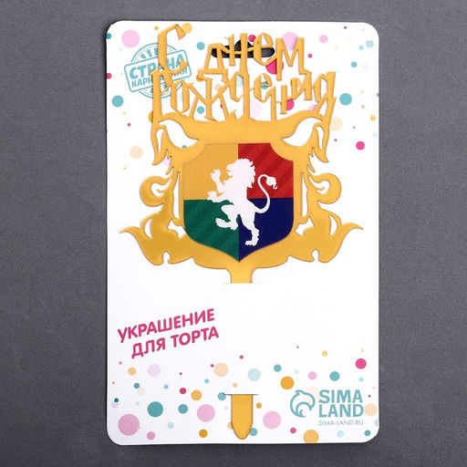 Топпер С днём рождения. Магия, акрил - Страна карнавалия фото 3