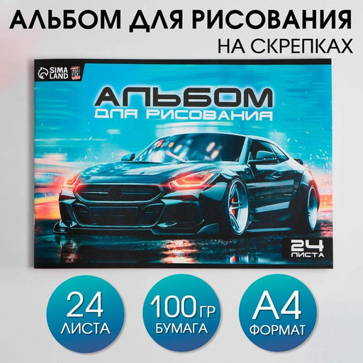 Альбом для рисования на скрепках А4, 24 листа Машина (обложка 160 г/м2, бумага 100 г/м2).