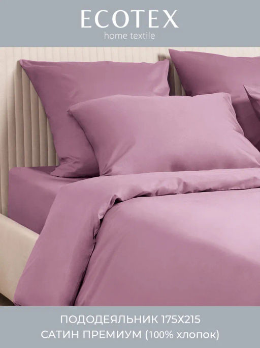 Пододеяльник 175х215 Моноспейс бузина - Ecotex фото 5