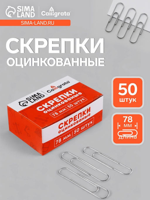 Скрепки 78 мм оцинкованые в картонной коробке 50 штук