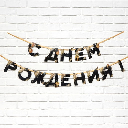 Цена за 2 шт. Гирлянда на ленте «С Днем Рождения», 250 см.