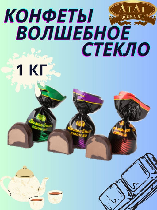 Волшебное стекло 2кг/АТАГ