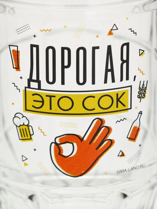 Кружка пивная Дорогая, это сок, 500 мл - Дорого внимание фото 9