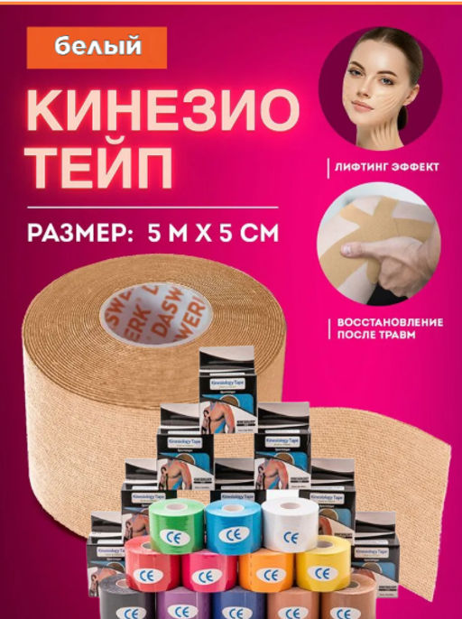 Тейп для лица и тела/Кинезиологическая лента в коробке 5см х 5м (2604) Белый