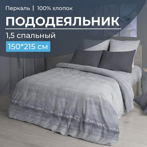 Пододеяльник 1,5-спальный, перкаль (Авангард, серый) - Ивановотекстиль фото 5