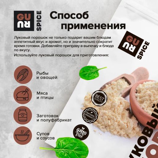 Guru Лук молотый (порошок) 100 гр.