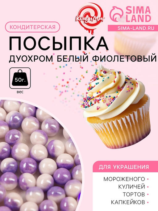 Кондитерская посыпка Дуохром, белый, фиолетовый, 50 г - Simaland фото 2