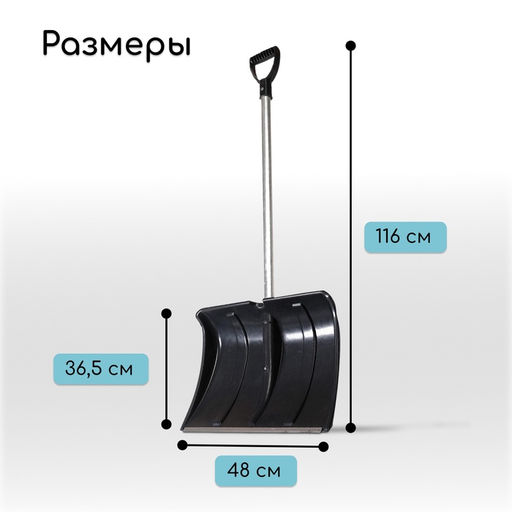 Лопата для уборки снега, пластиковый ковш 480×360 мм, алюминиевая планка, алюминиевый черенок, «Циклон»