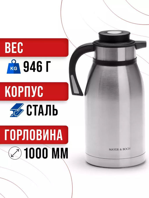 26639 Термос нерж. 2л мет/колбаMB (х12) - Mayer&boch фото 7