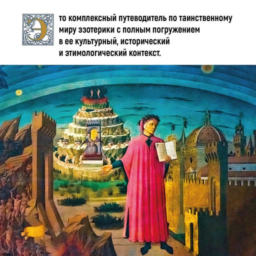 Эзотерика в истории, культуре и искусстве. Чентини М. - Издательство колибри фото 3